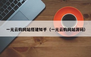 普洱一元云购网站搭建知乎（一元云购网站源码）