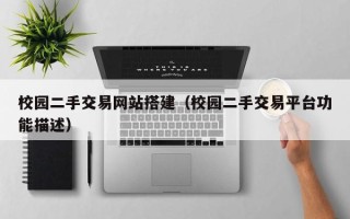 普洱校园二手交易网站搭建（校园二手交易平台功能描述）