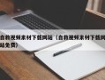 普洱自救视频素材下载网站（自救视频素材下载网站免费）