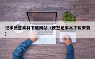 普洱记事便签素材下载网站（便签记事本下载安装）