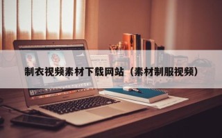 普洱制衣视频素材下载网站（素材制服视频）