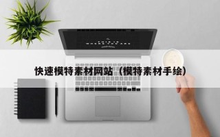 普洱快速模特素材网站（模特素材手绘）