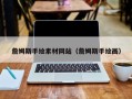 普洱詹姆斯手绘素材网站（詹姆斯手绘画）