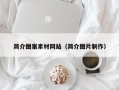 普洱简介图案素材网站（简介图片制作）