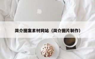 普洱简介图案素材网站（简介图片制作）