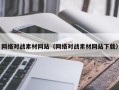 普洱网络对战素材网站（网络对战素材网站下载）