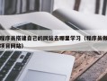 普洱程序员搭建自己的网站去哪里学习（程序员做项目网站）